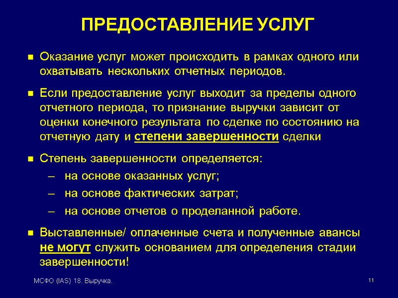 11 МСФО (IAS) 18. Выручка. Оказание услуг может происходить в рамках одного или охватывать